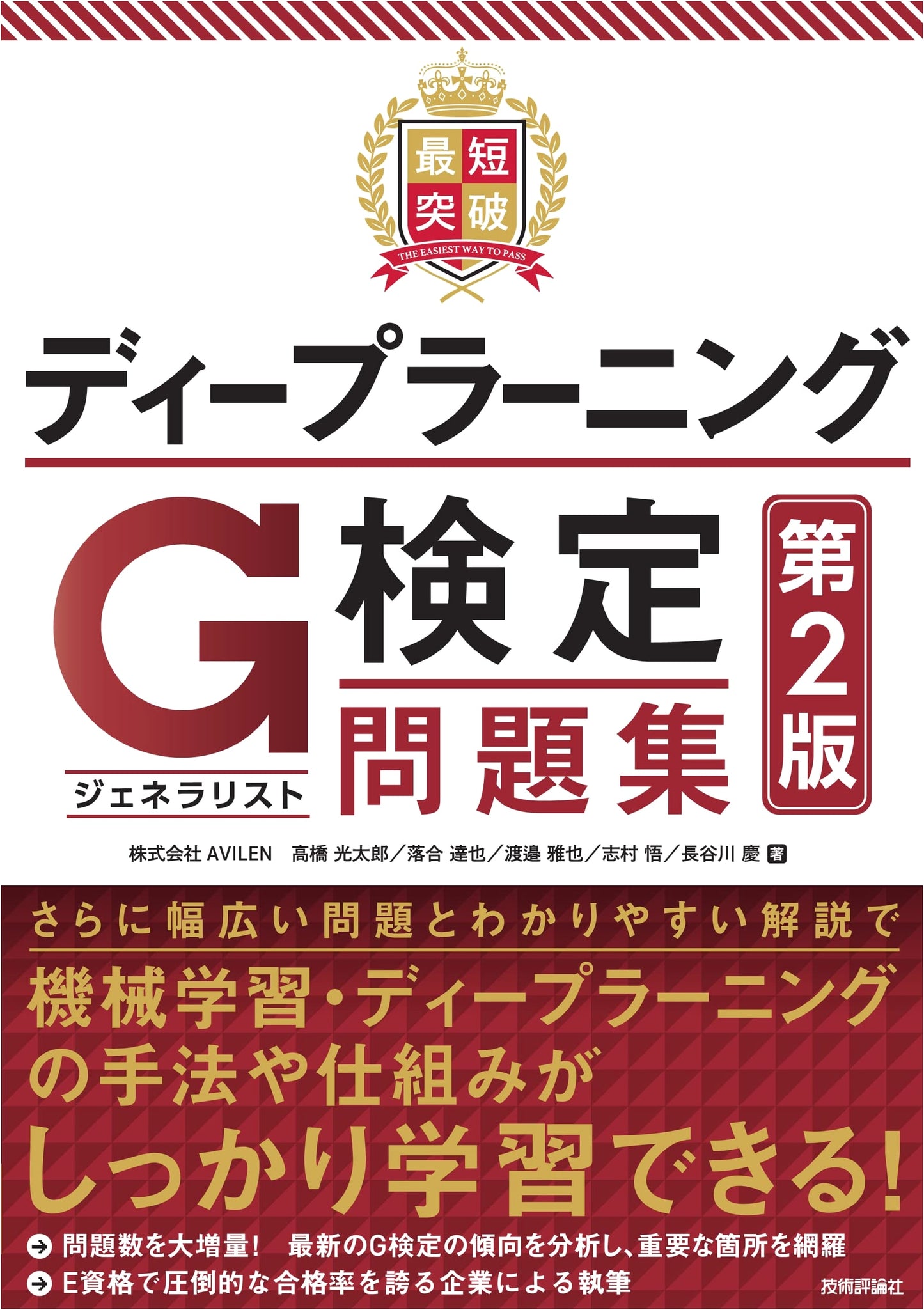 G検定 Deep Learning Generalist Exam Prep: Shortest Path, 2nd Edition by Takahashi