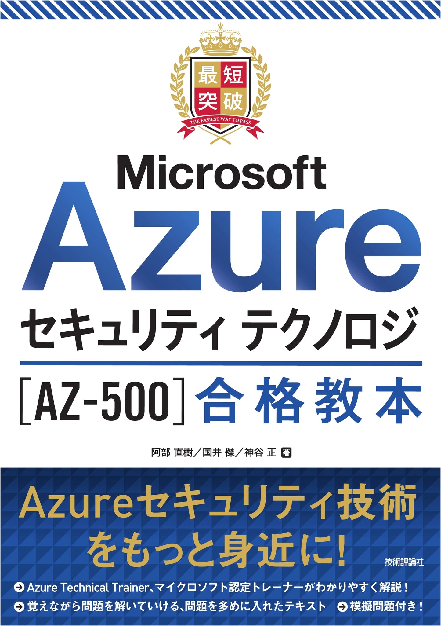 Mastering Microsoft Azure Security Technology [AZ-500]: Rapid Study Guide