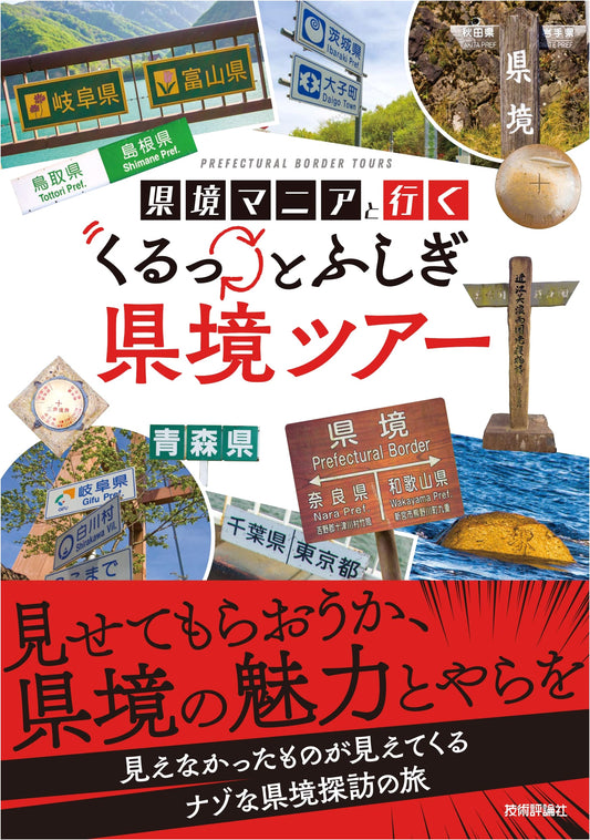 Border Mania Tour: A Curious Journey Through Japan's Prefectural Borders by Masayoshi Tashiro