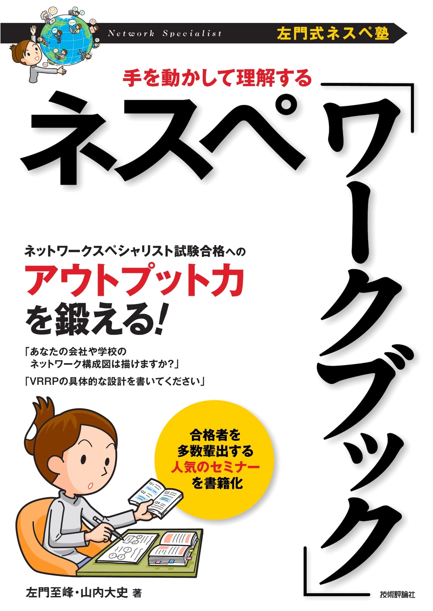 Samon-style Network Specialist Exam Workbook: Hands-on Understanding for IT Engineers