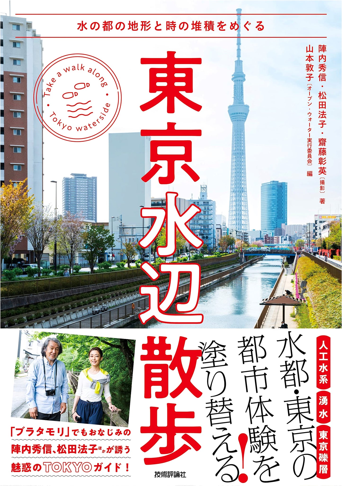 Tokyo Waterfront Strolls: Exploring the Topography and History of a City of Water by Hidenobu Jinnai