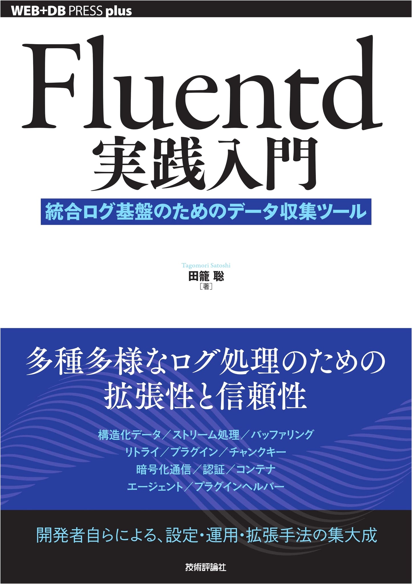 Fluentd Practical Introduction: Data Collection Tool for Integrated Log Infrastructure