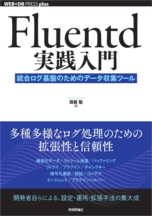 Fluentd Practical Introduction: Data Collection Tool for Integrated Log Infrastructure