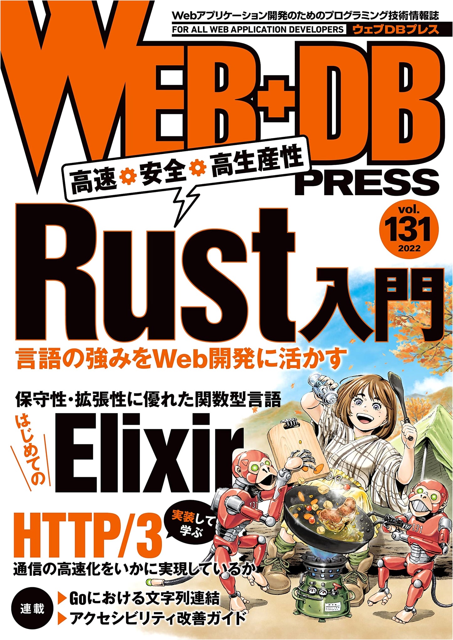 WEB+DB PRESS Vol.131: The Latest Trends in Web and Database Technology