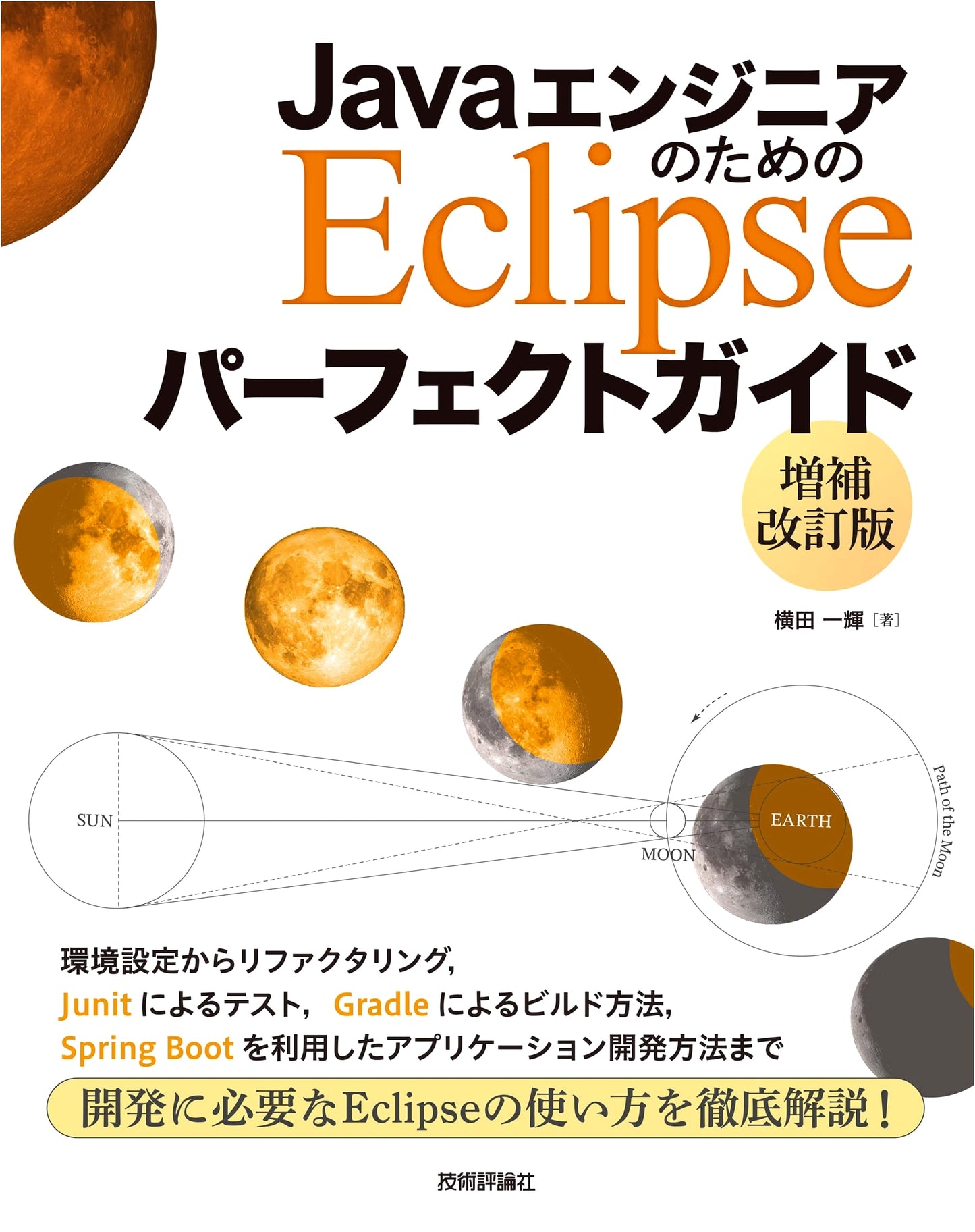 Eclipse Perfect Guide for Java Engineers [Expanded and Revised Edition]