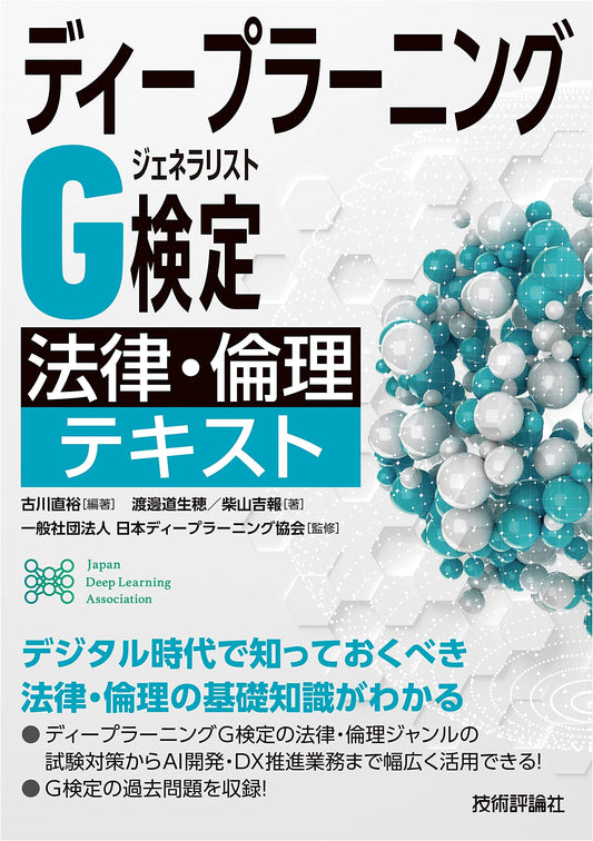 Deep Learning G Certification (Generalist) Law and Ethics Textbook