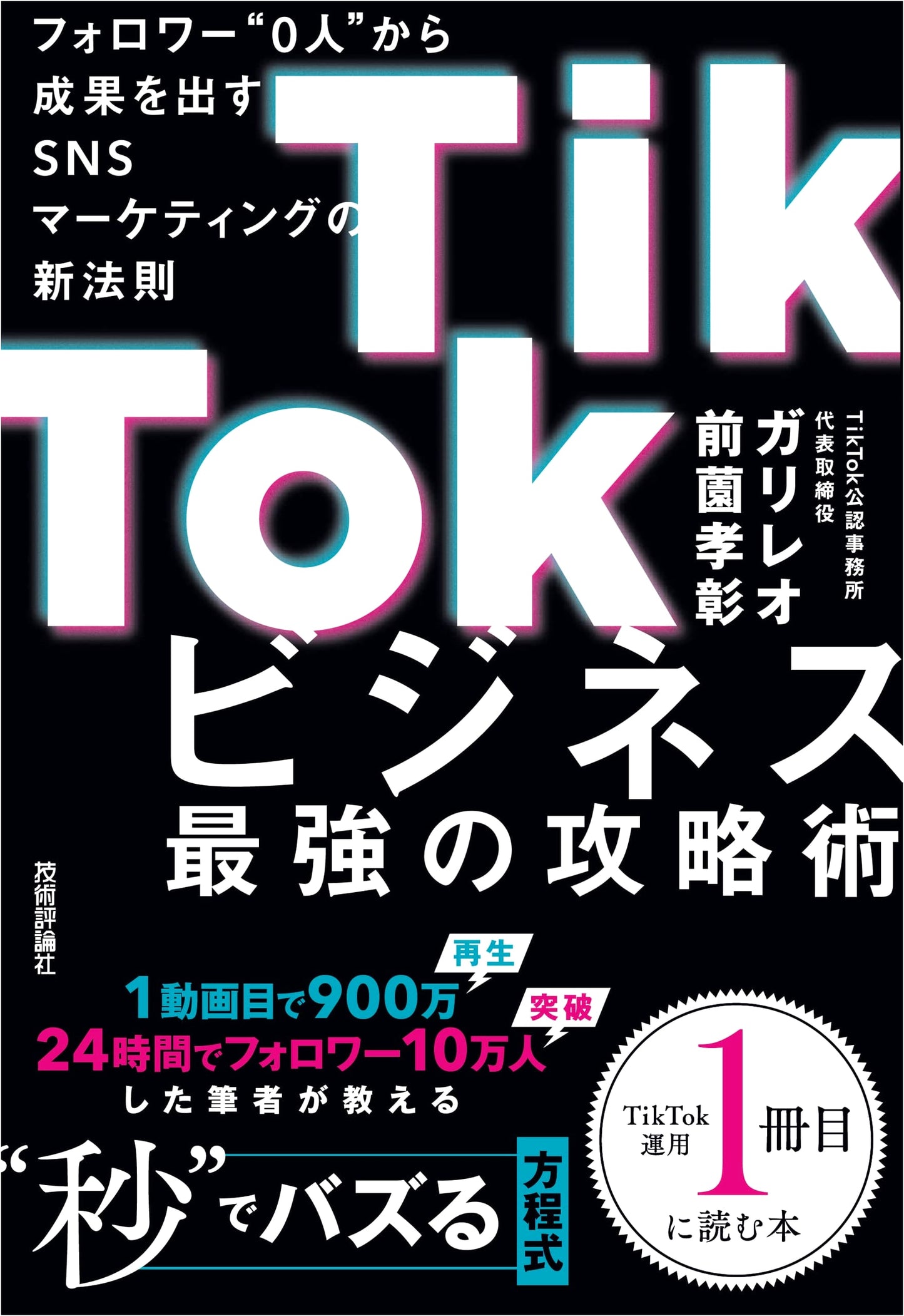 TikTok Business: The Ultimate Guide to Zero-Based SNS Marketing by Galileo/Maehata