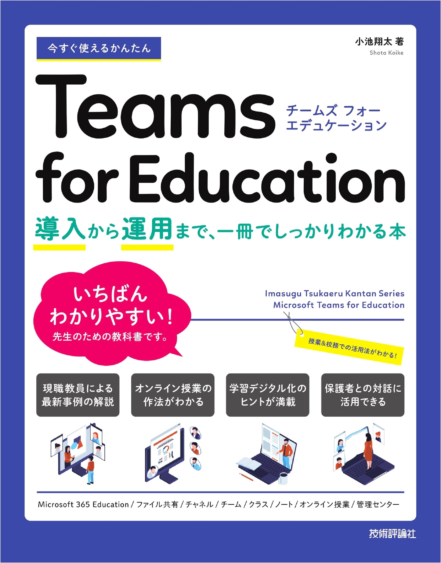 Easy-to-Use Teams for Education: A Complete Guide from Setup to Operation