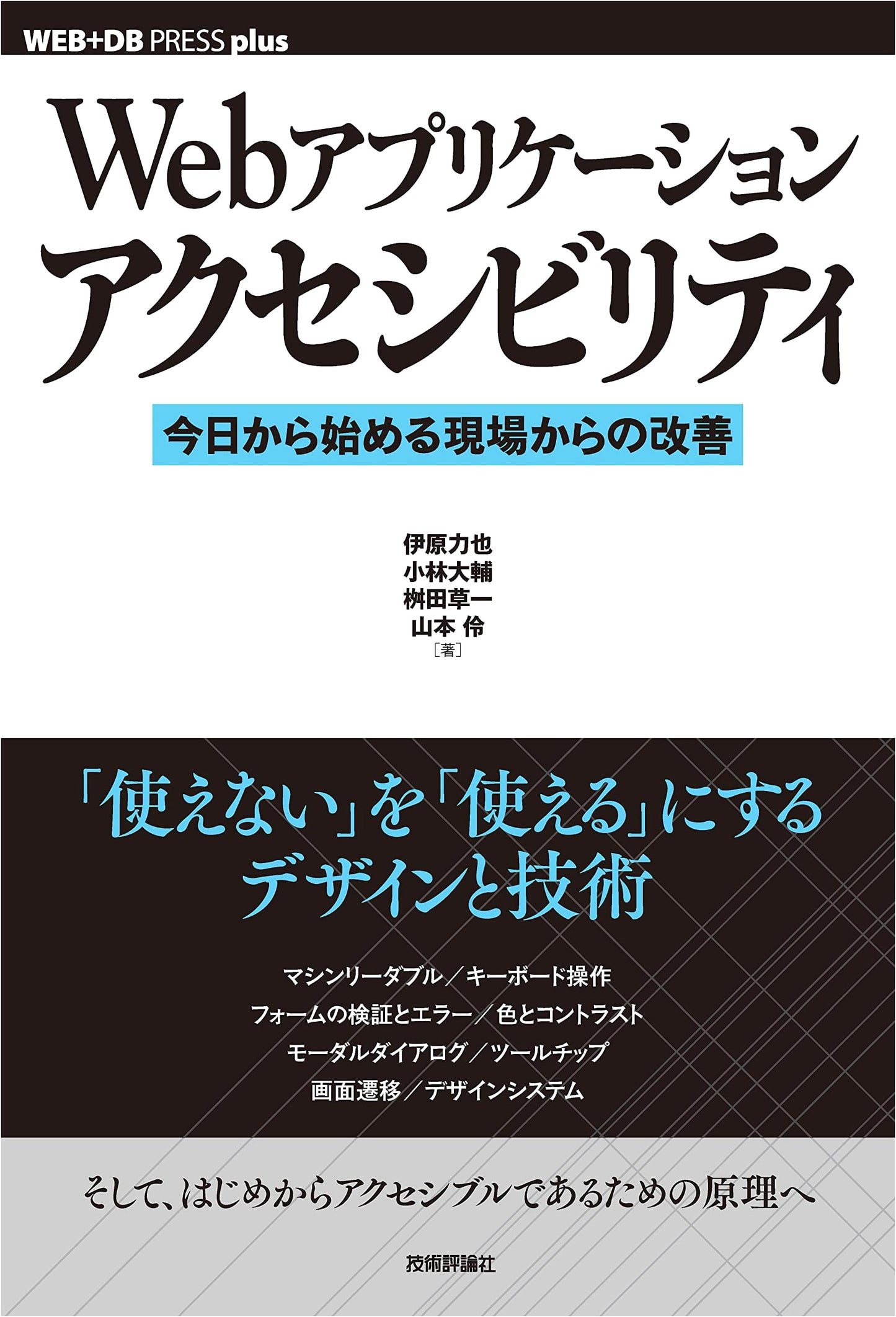 Web Application Accessibility: Practical Improvements Starting Today (WEB+DB PRESS plus)