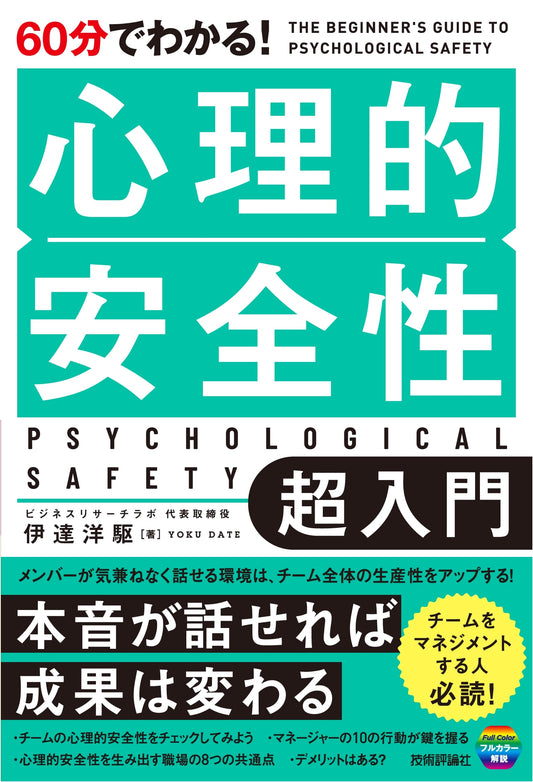 Understand Psychological Safety in 60 Minutes! An Ultra Beginner's Guide.