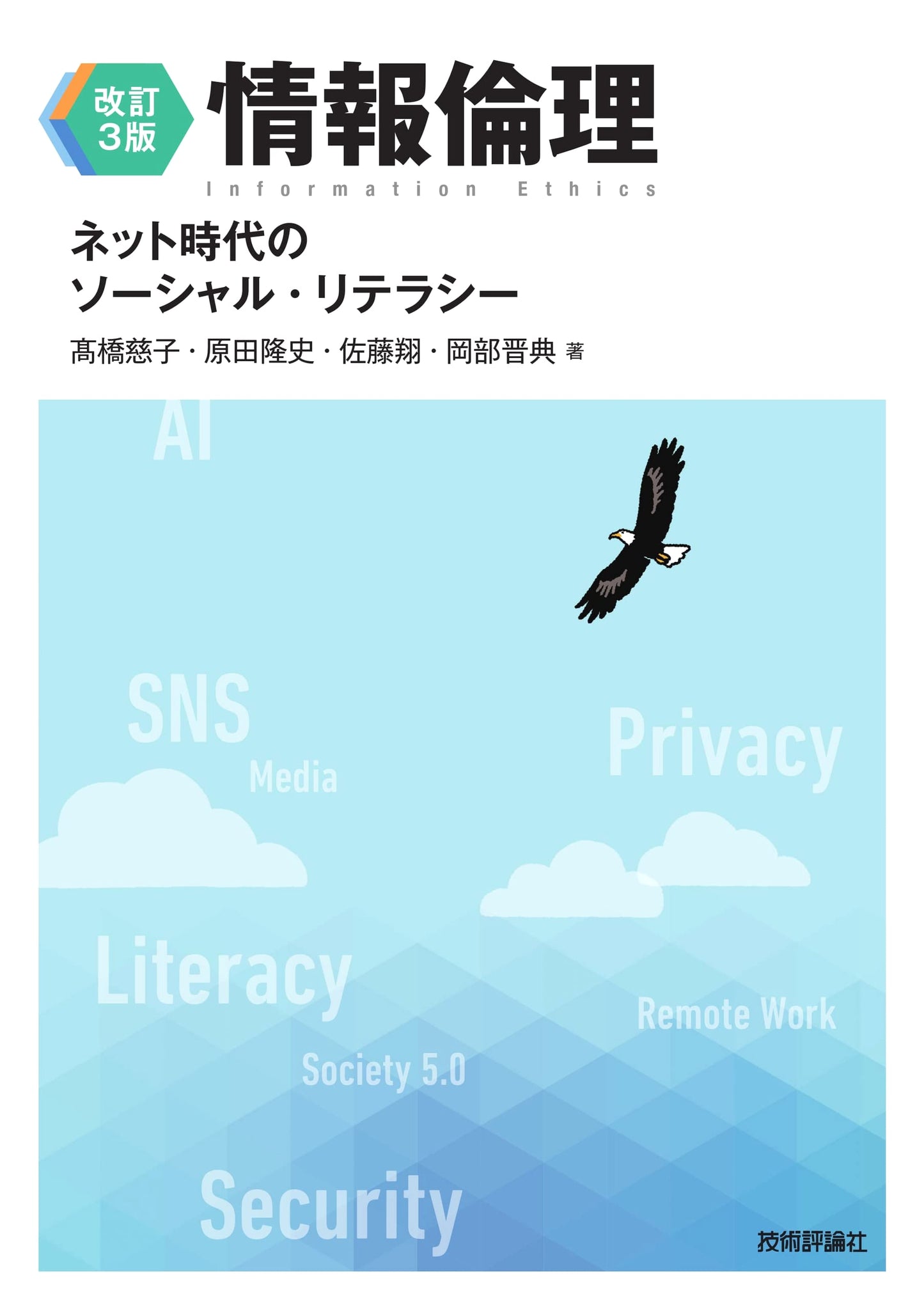 Revised 3rd Edition: Information Ethics and Social Literacy in the Internet Age