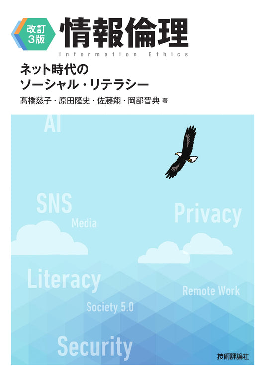 Revised 3rd Edition: Information Ethics and Social Literacy in the Internet Age