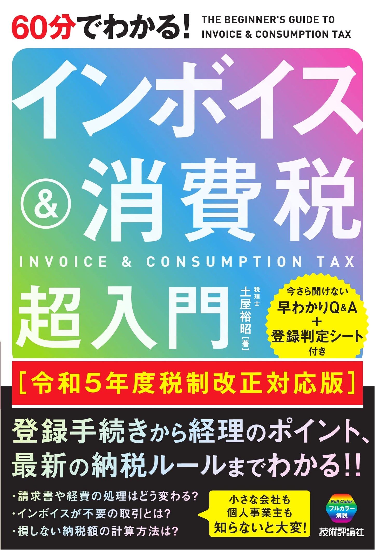 Learn Invoice & Consumption Tax in 60 Minutes: Super Beginner's Guide [Reiwa 5 Tax Reform Edition]