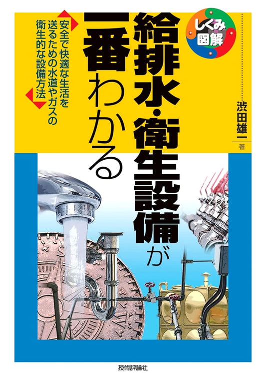 The Easiest Guide to Water Supply, Drainage & Sanitary Equipment: Illustrated Manual