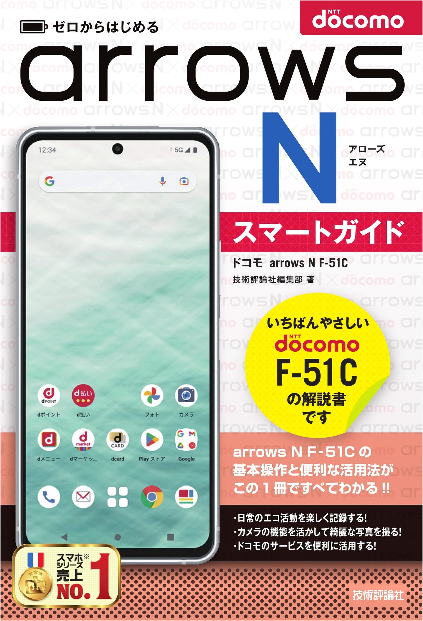 Starting from Zero: Docomo Arrows N F-51C Smart Guide