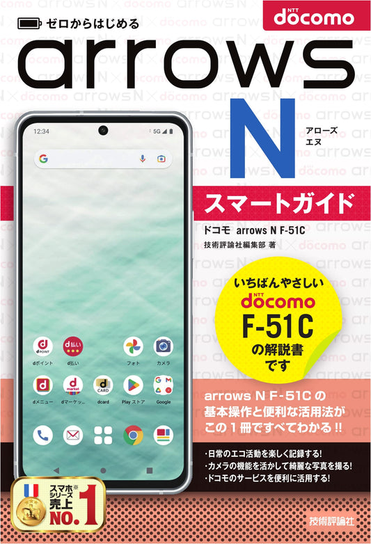 Starting from Zero: Docomo Arrows N F-51C Smart Guide