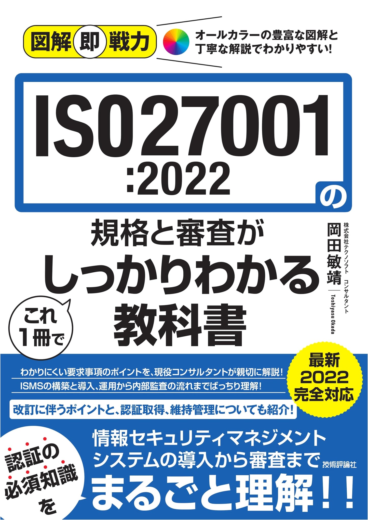 Illustrated Guide to ISO27001:2022 Standards & Audits: Understand It All in One Book