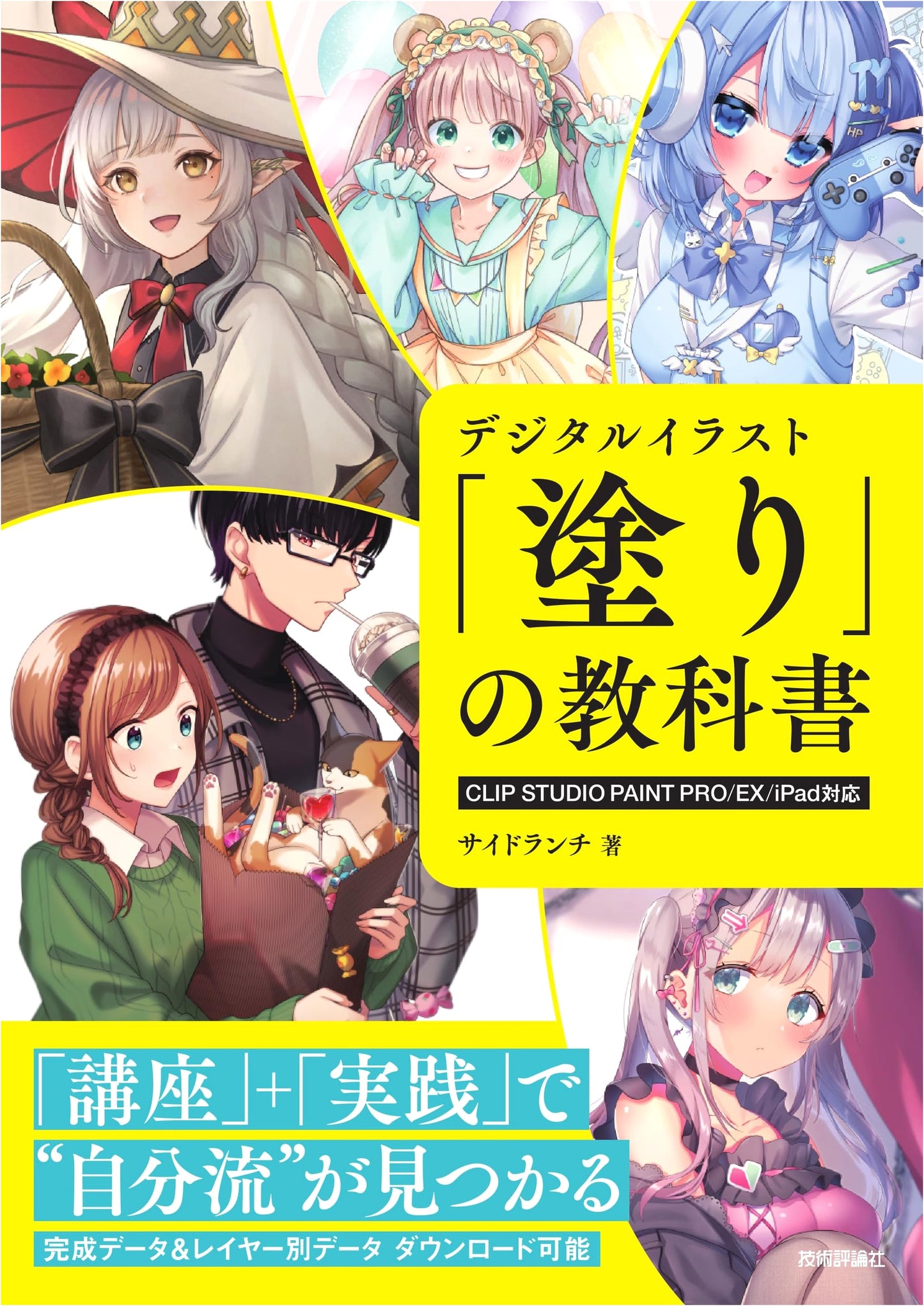 Digital Illustration Coloring Textbook: CLIP STUDIO PAINT PRO/EX/iPad Edition