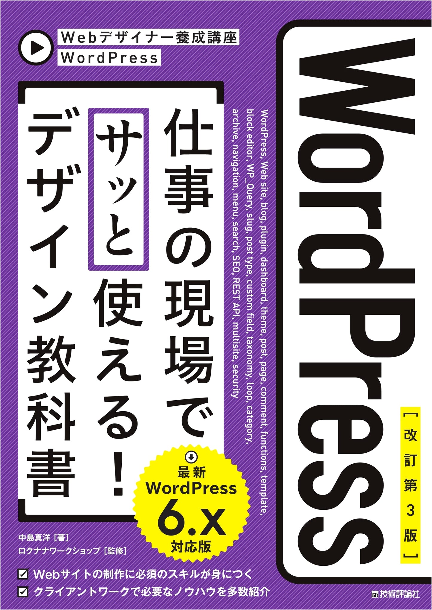 WordPress Design Textbook: Practical Workplace Use (Revised 3rd Ed, WordPress 6.x Compatible)
