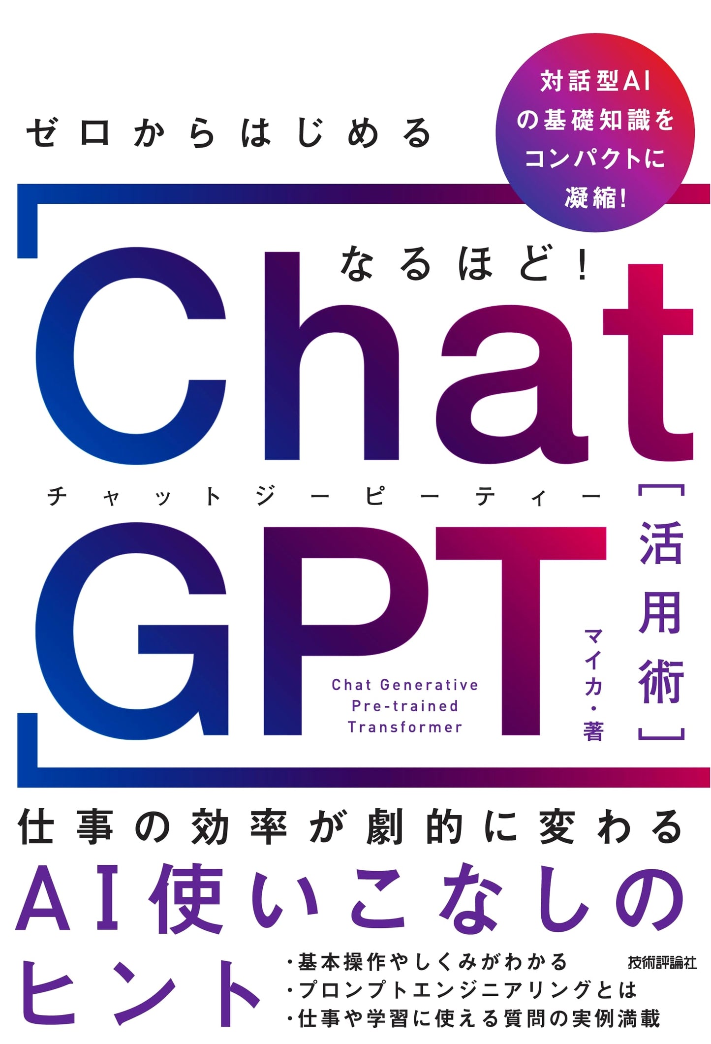 Mastering ChatGPT from Zero: AI Tips for Dramatic Work Efficiency
