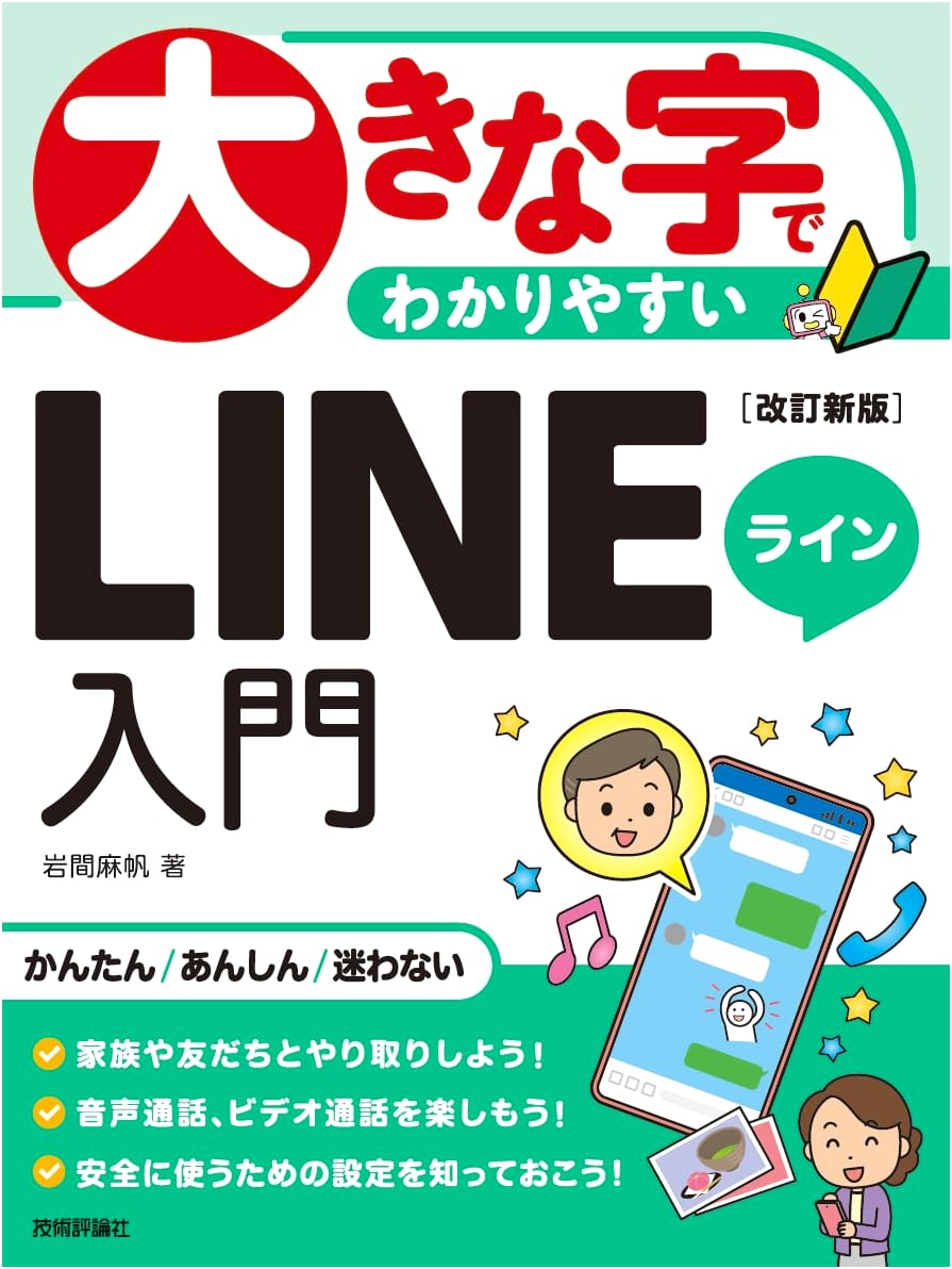 Easy-to-Understand Large Print Guide to the LINE App: Revised New Edition