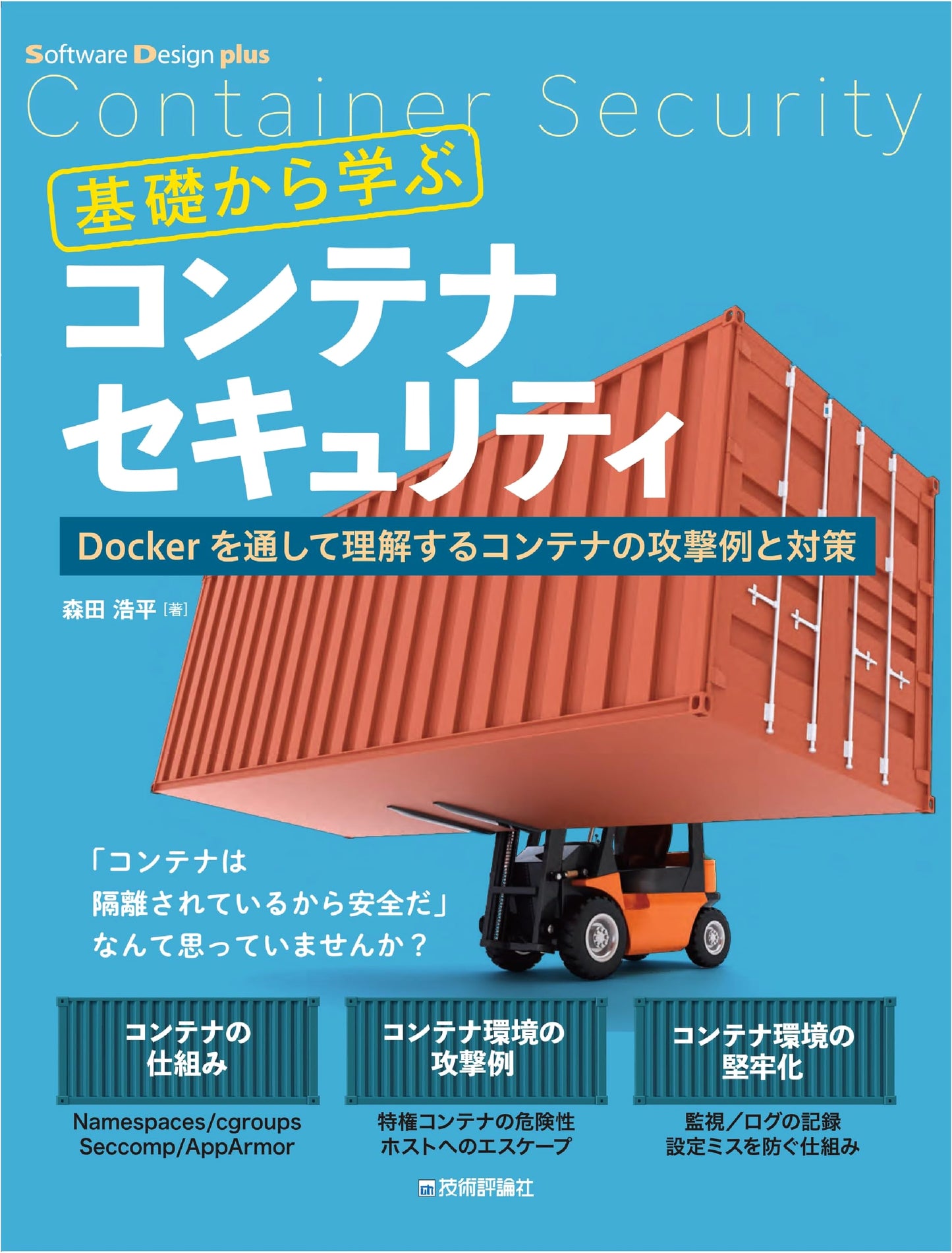 Learn Container Security from Basics: Attacks & Countermeasures with Docker (Software Design Plus Series)