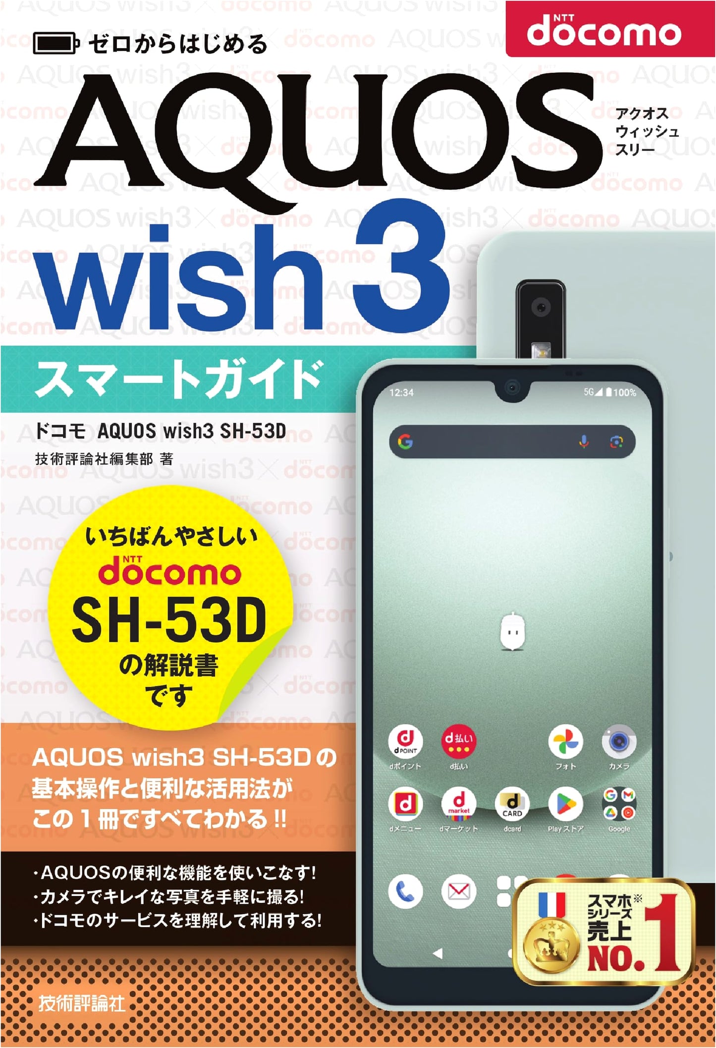Beginner's Smart Guide to Docomo AQUOS wish3 SH-53D