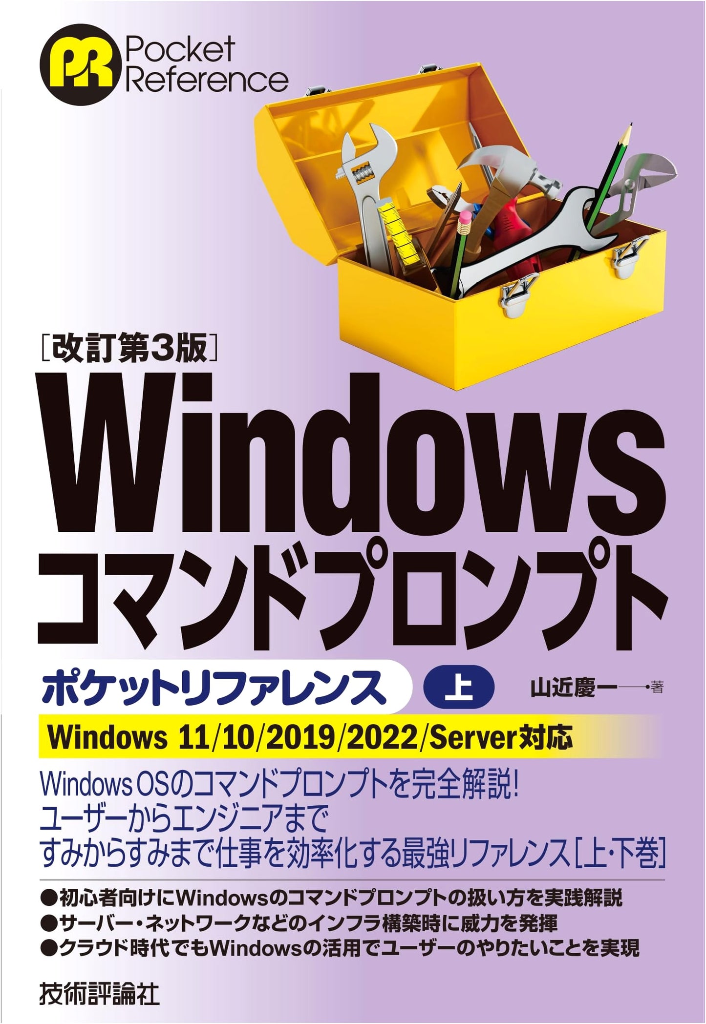 Windows Command Prompt Pocket Reference [Vol. 1] - Keiichi Yamachika