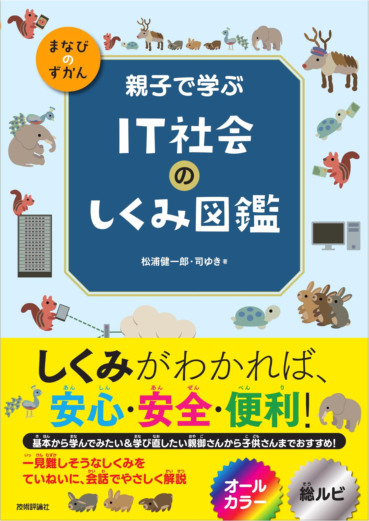 Learning the Mechanisms of IT Society: A Parent-Child Illustrated Guide