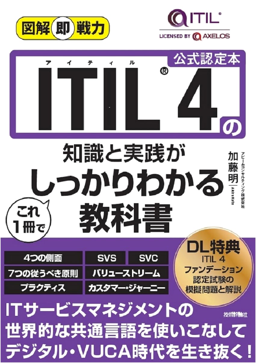 The Illustrated ITIL 4 Textbook: Knowledge and Practice Made Clear