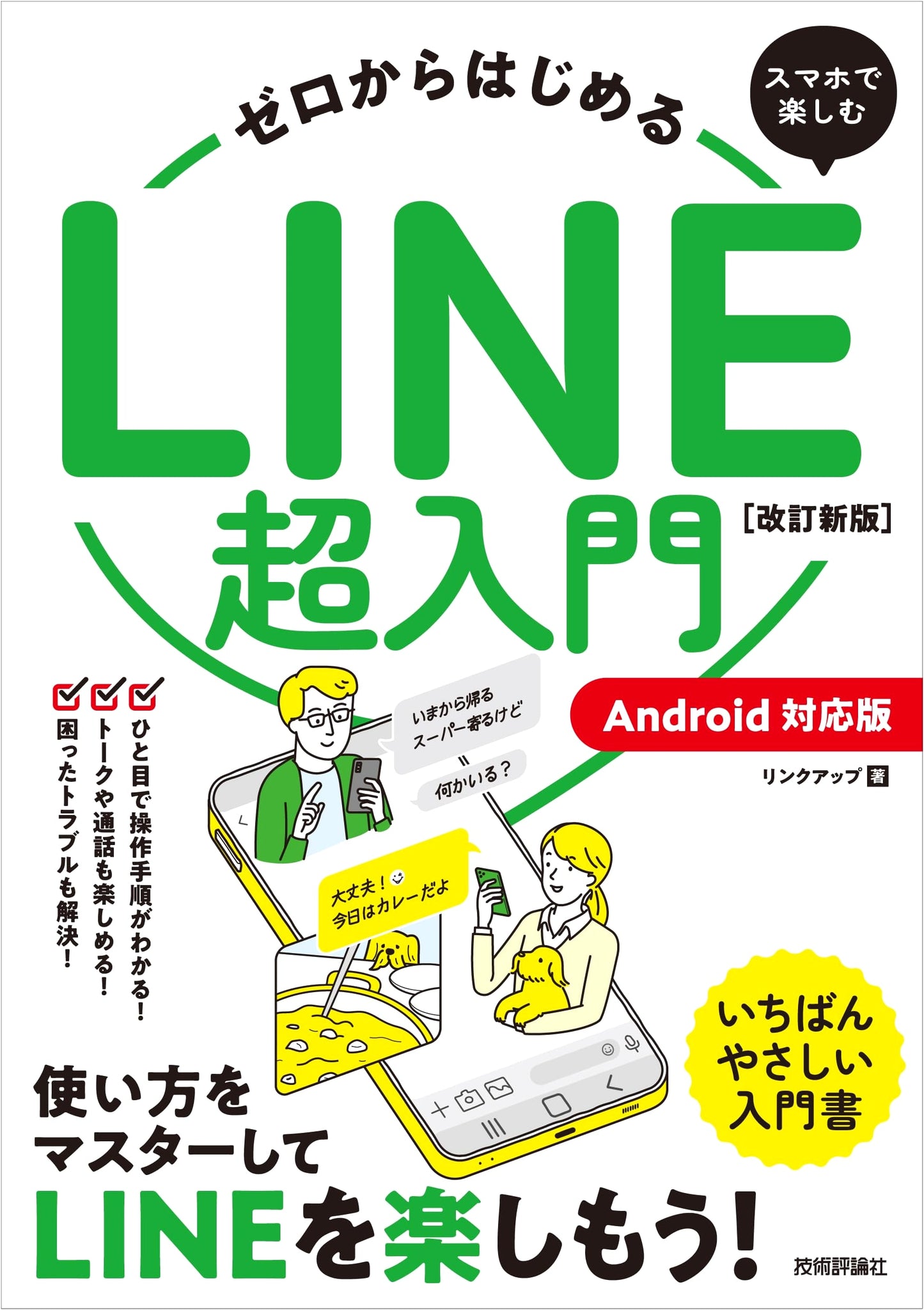 Starting from Zero: Your Super Beginner's Guide to LINE on Android Smartphones (Revised New Edition)