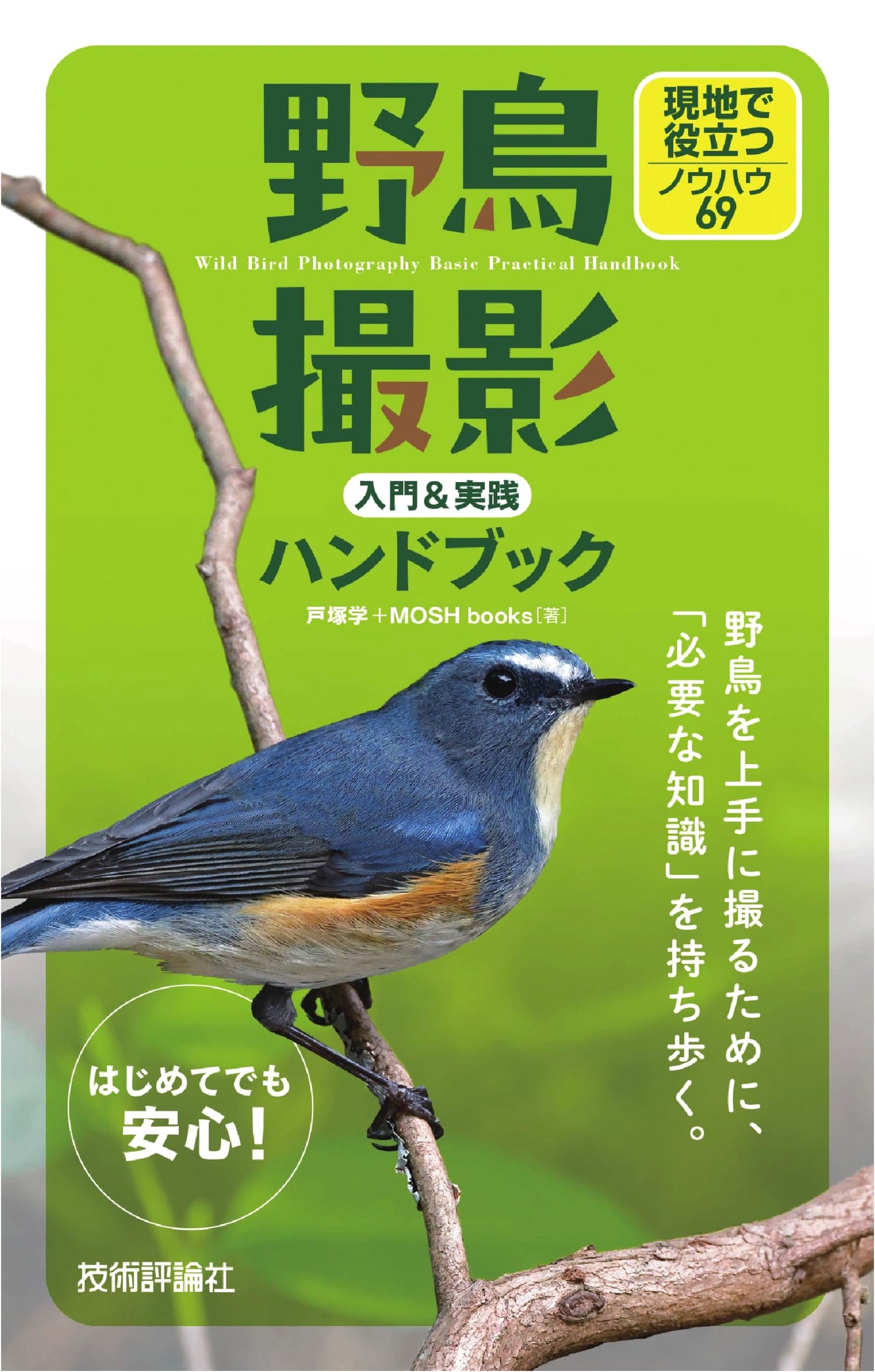Wild Bird Photography: A Beginner's & Practical Handbook with 69 Field Tips
