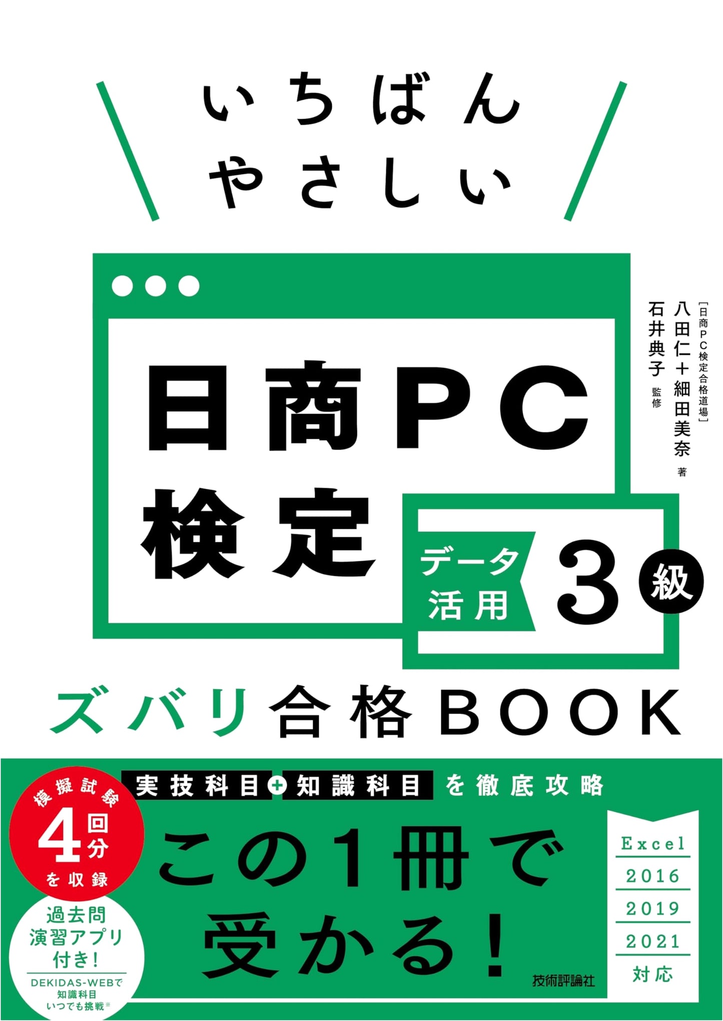 Nissho PC Cert. Data Utilization Level 3: Easiest Guaranteed Pass Book (Excel 2016/2019/2021)