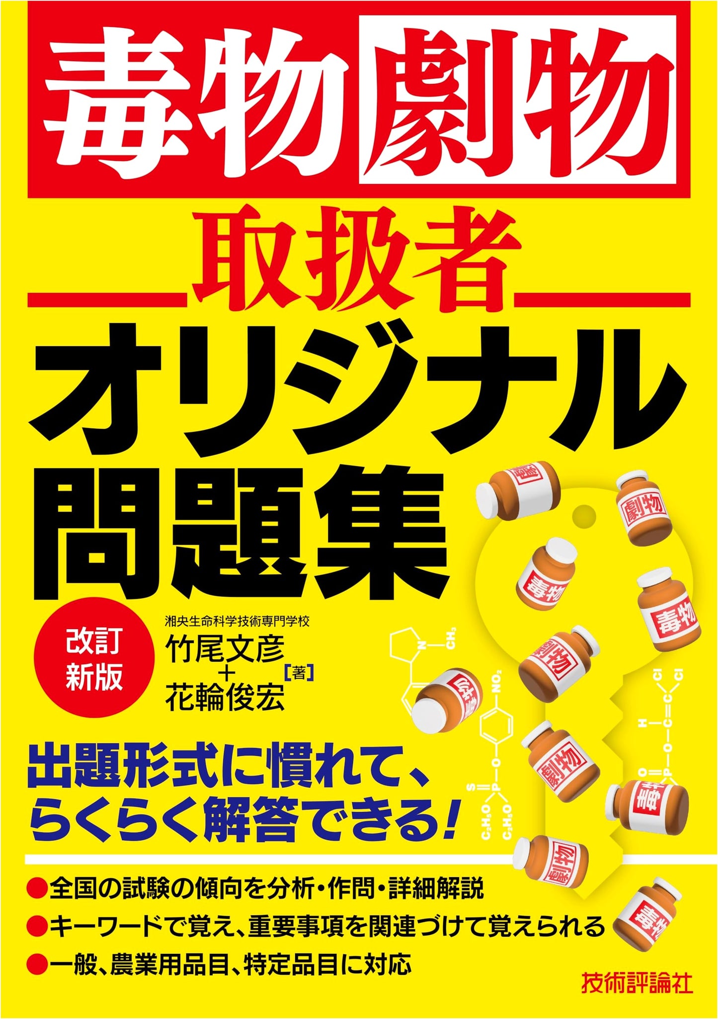 Toxic and Deleterious Substances Handler: Original Problem Collection, Revised Edition by Fumihiko Takeo
