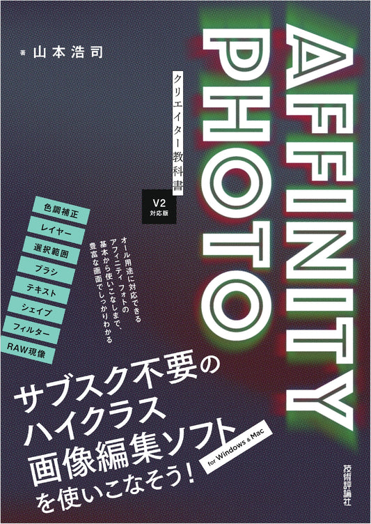 Affinity Photo Creator's Textbook: V2 Edition