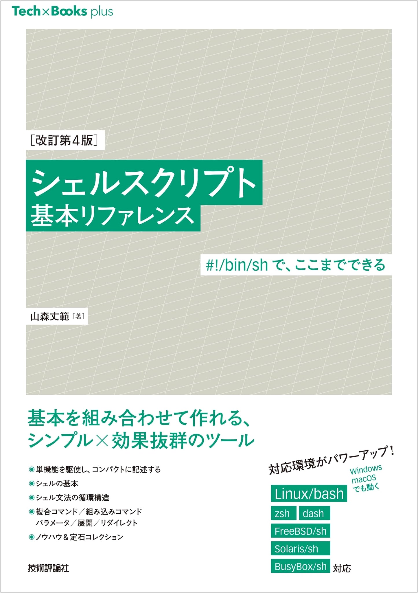 Revised 4th Ed: Shell Script Basic Reference - Master #!/bin/sh (Tech x Books plus series)