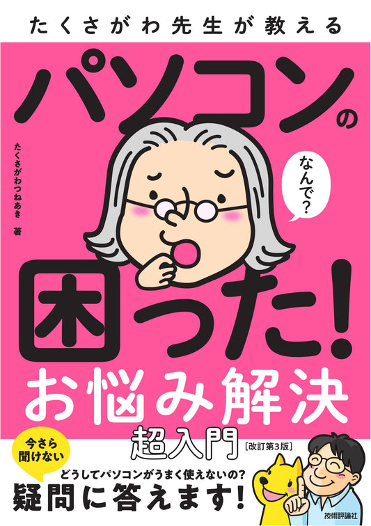 Taku Sagawa Teaches: Solving PC Troubles - An Ultra-Beginner's Guide (Revised 3rd Ed.)