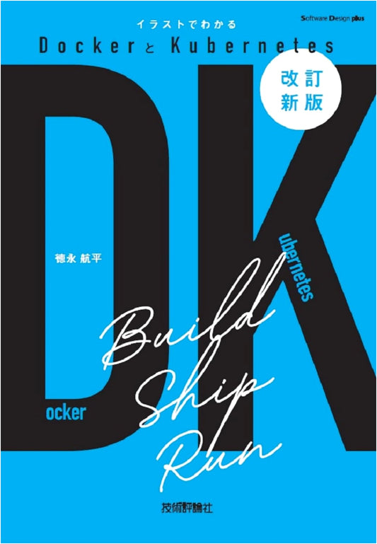 Revised Illustrated Guide to Docker & Kubernetes (Software Design Plus Series)