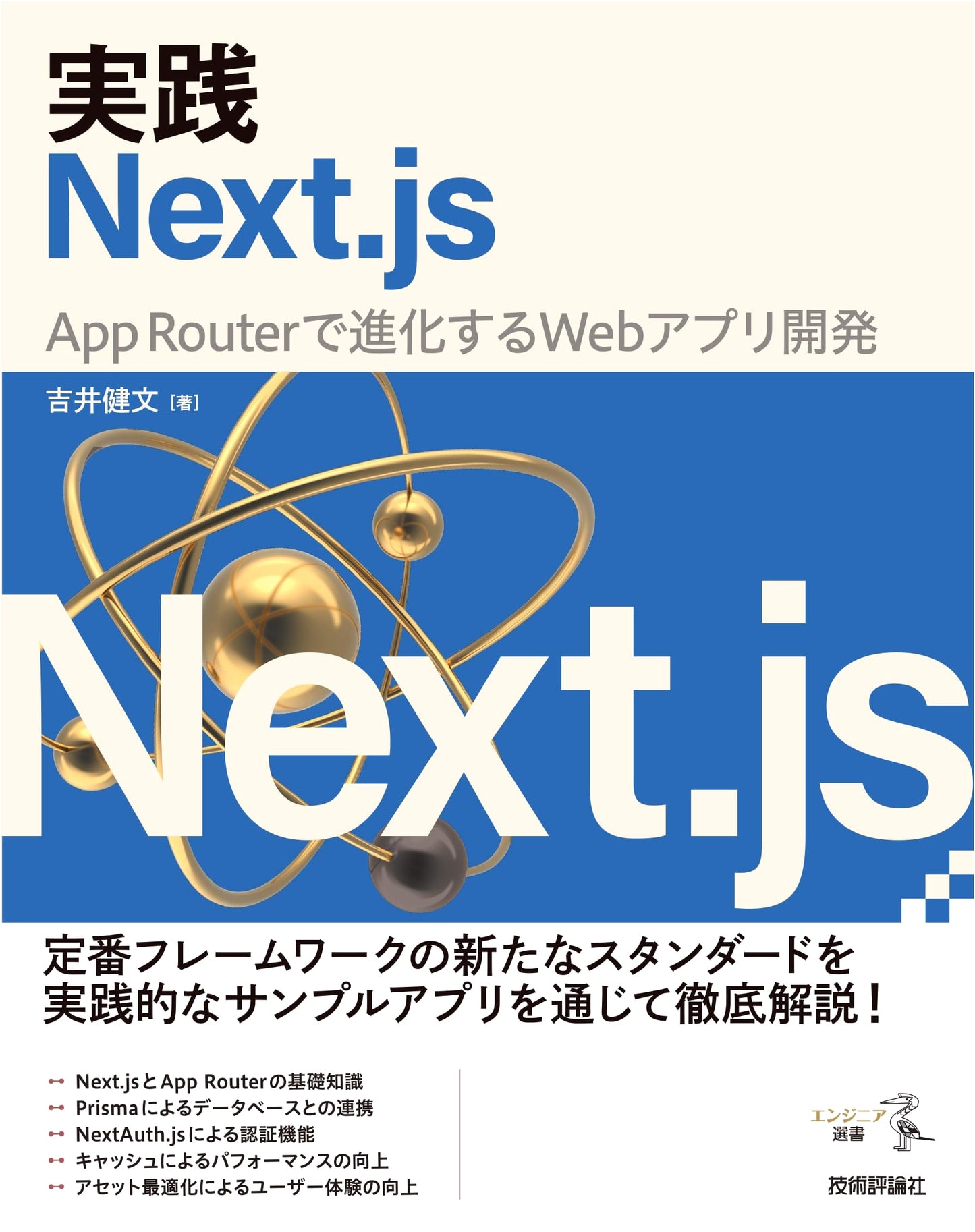 Practical Next.js: Evolving Web App Development with App Router (Engineer's Choice)