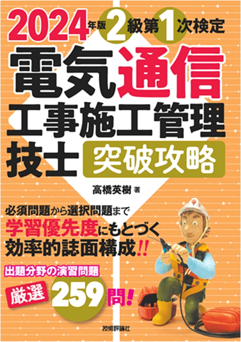 2024 Edition: Telecommunications Construction Management Engineer Level 2 First Exam Strategy Guide