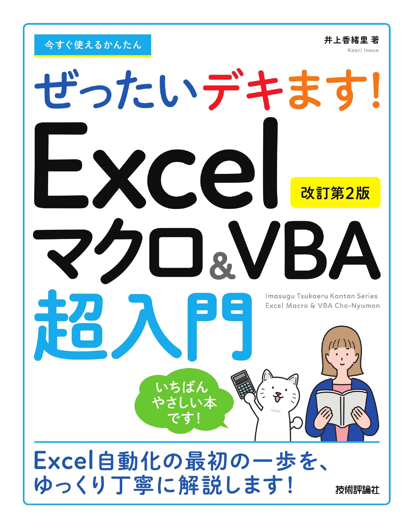 Absolutely Achievable! Excel Macros & VBA: Super Beginner's Guide (Revised 2nd Ed.)