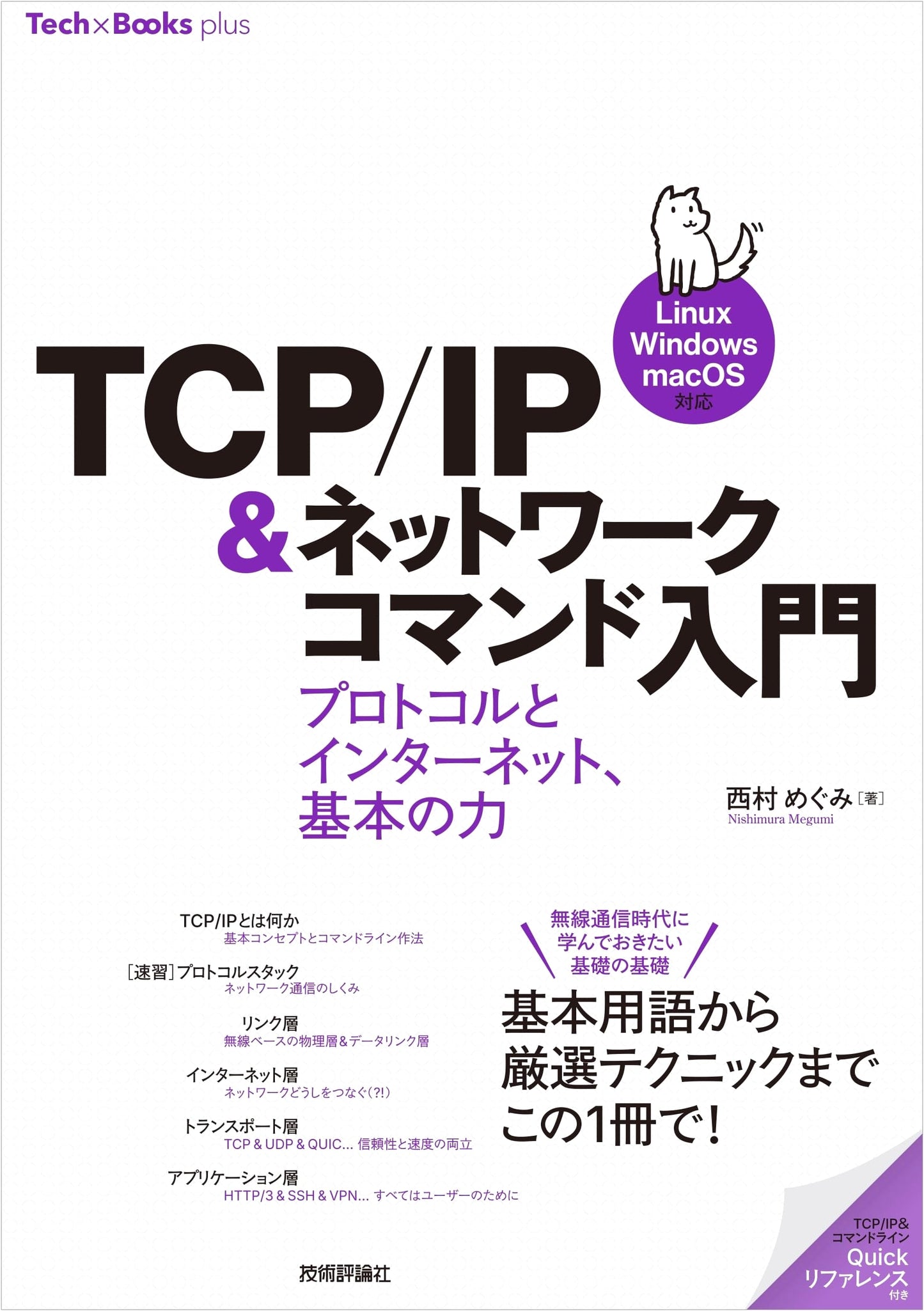 TCP/IP & Network Commands Intro: Protocols, Internet Fundamentals (Linux/Windows/macOS)