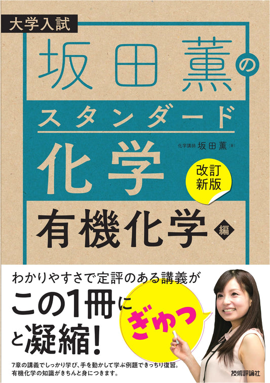 Revised Edition: Kaoru Sakata's Standard Chemistry - Organic Chemistry Edition