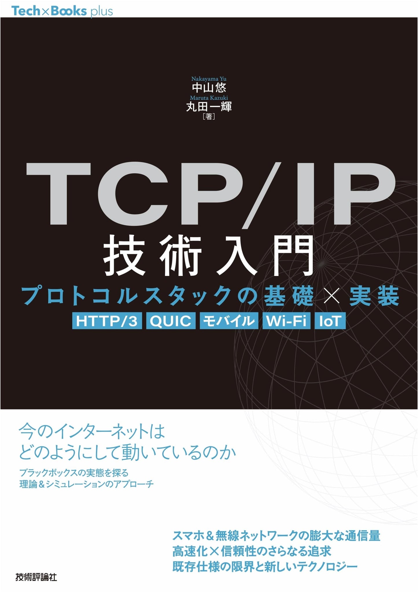 TCP/IP Technology Introduction: Protocol Stack Fundamentals & Implementation (HTTP/3, QUIC, Mobile, Wi-Fi, IoT)