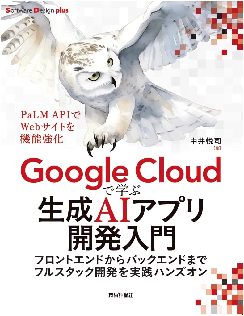 Introduction to Generative AI App Development with Google Cloud: Hands-on Full-stack from Frontend to Backend (Software Design plus)