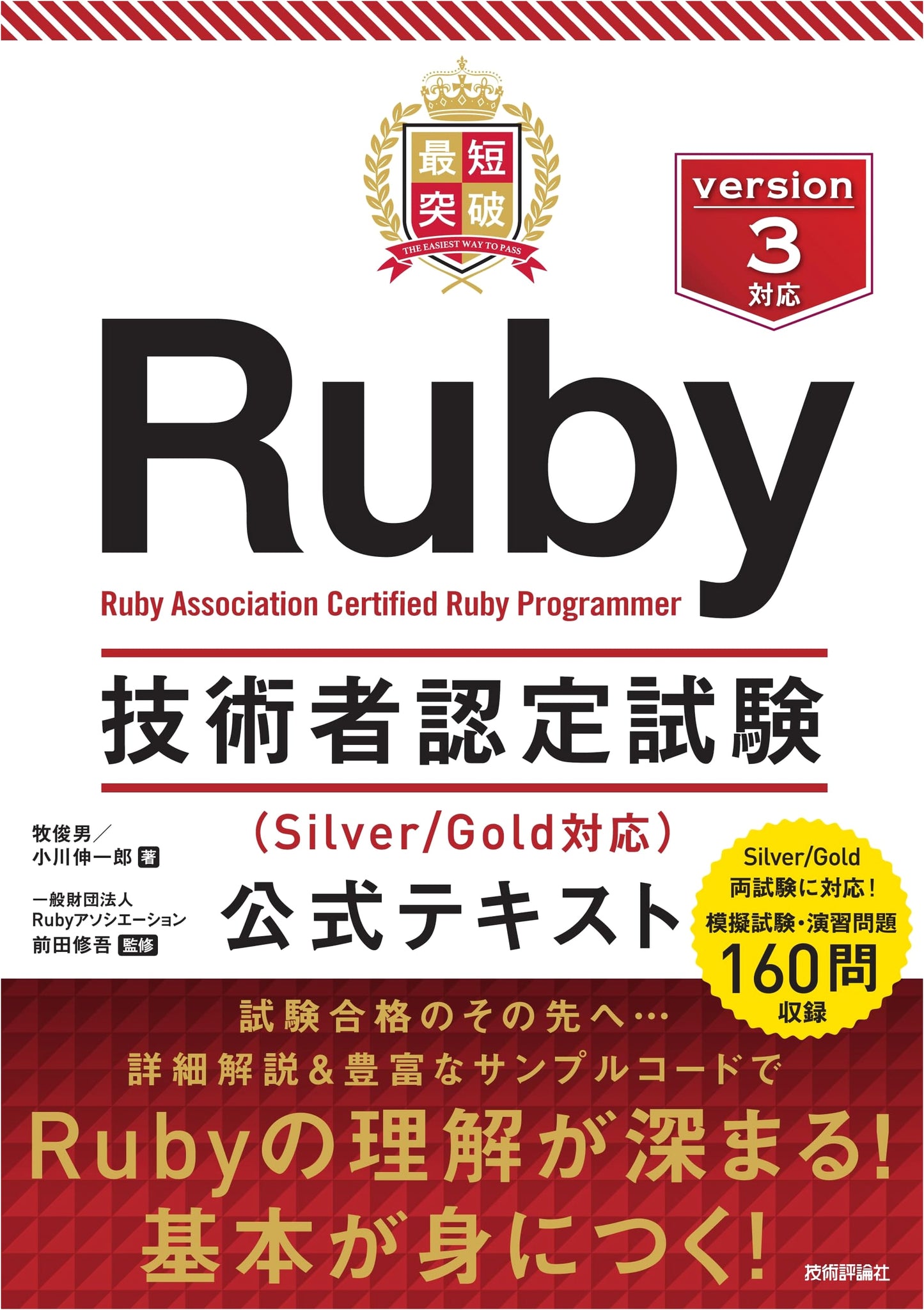 Official Textbook: Quickest Path to Ruby Engineer Certification (Silver/Gold)