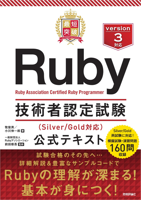 Official Textbook: Quickest Path to Ruby Engineer Certification (Silver/Gold)