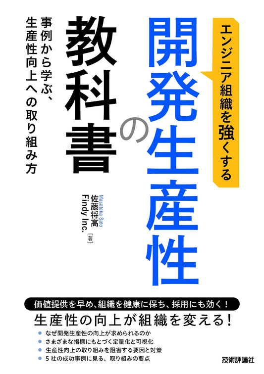 Development Productivity Textbook: Strengthening Engineering Teams - Case Studies for Improvement