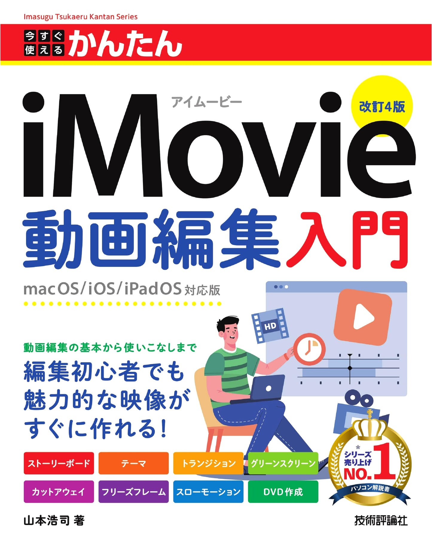 Master iMovie Video Editing: An Easy Beginner's Guide [Revised 4th Edition]
