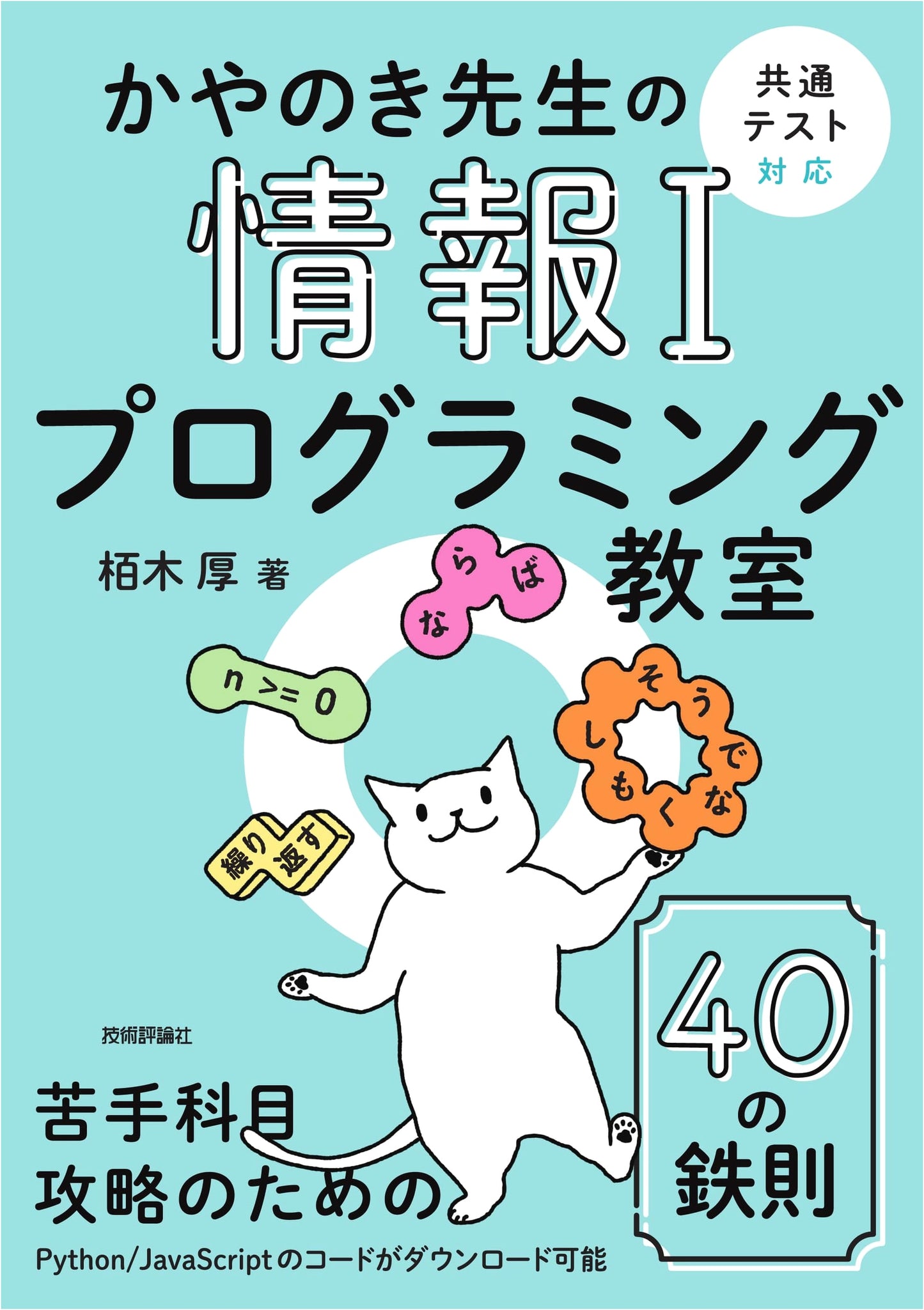 Teacher Kayanoki's Information I Programming Course: Common Test Prep